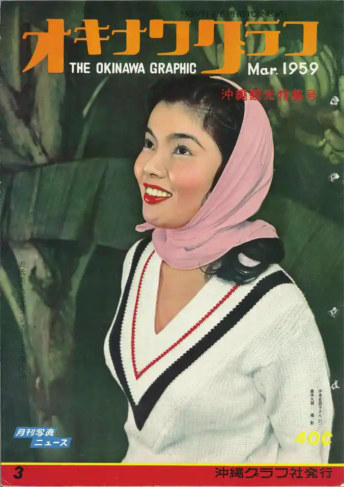 オキナワグラフ 1959年3月号 戦後沖縄の歴史とともに歩み続ける写真誌