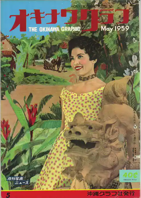 オキナワグラフ 1959年5月号 戦後沖縄の歴史とともに歩み続ける写真誌