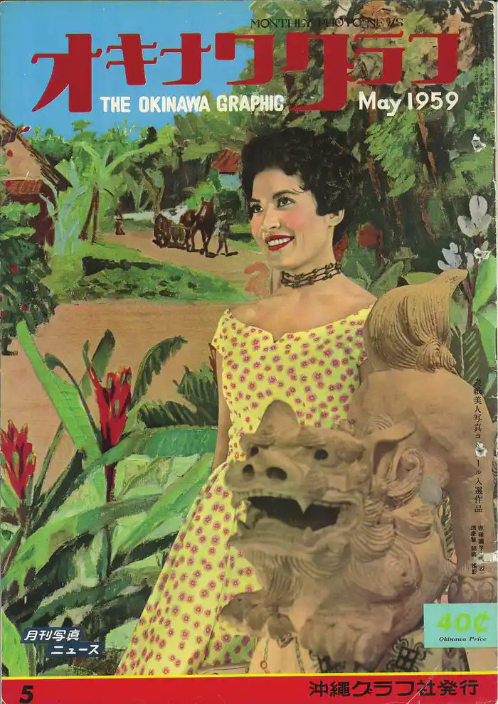 オキナワグラフ 1959年5月号 戦後沖縄の歴史とともに歩み続ける写真誌