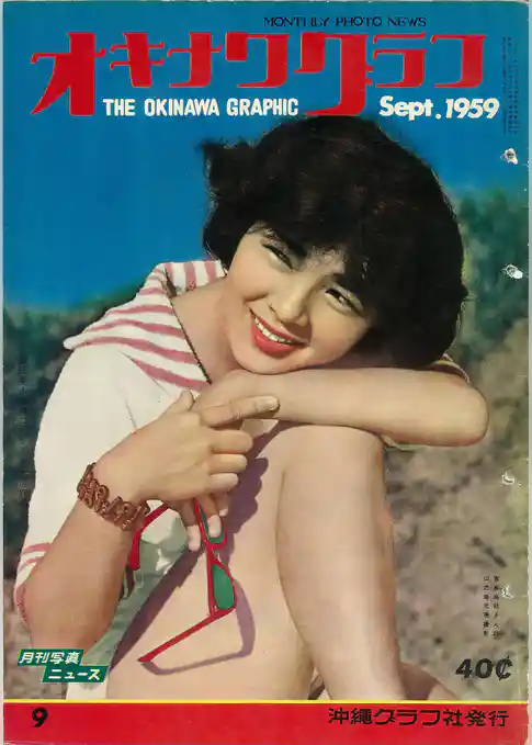 オキナワグラフ 1959年9月号 戦後沖縄の歴史とともに歩み続ける写真誌
