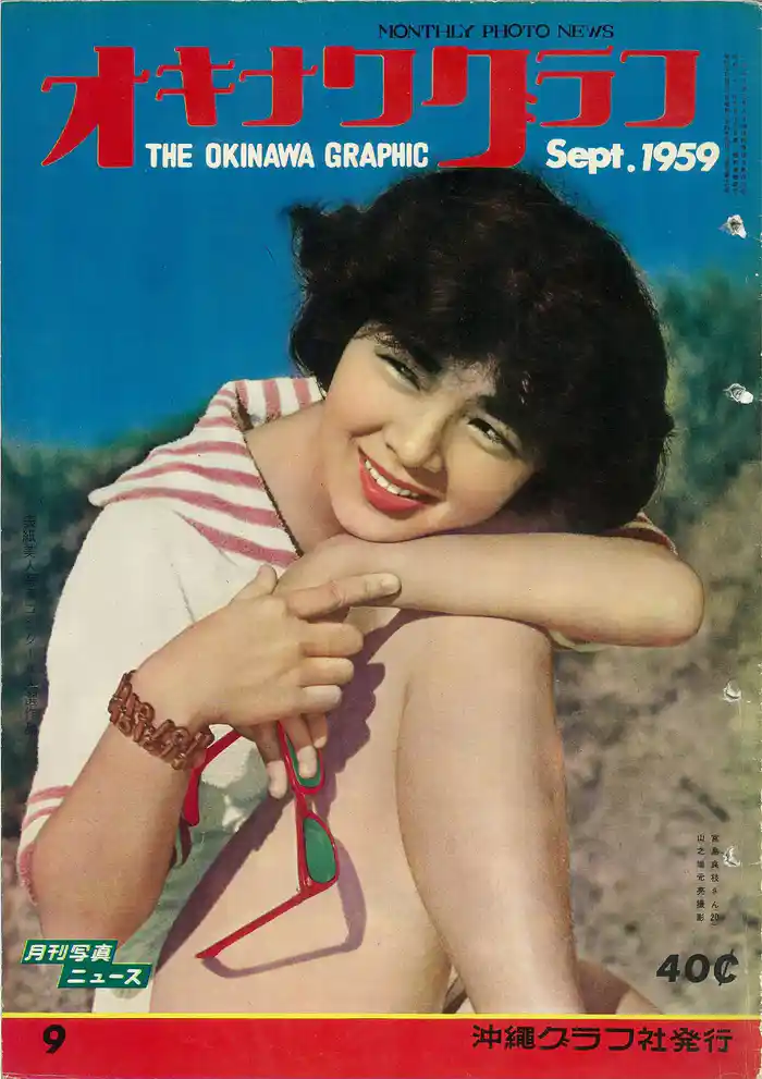 オキナワグラフ 1959年9月号 戦後沖縄の歴史とともに歩み続ける写真誌