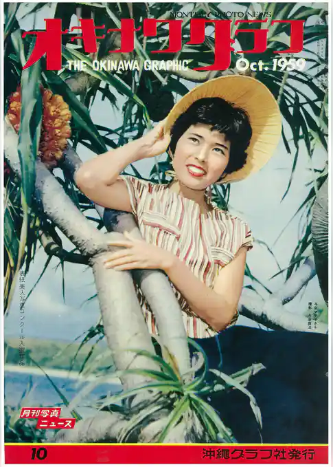 オキナワグラフ 1959年10月号 戦後沖縄の歴史とともに歩み続ける写真誌