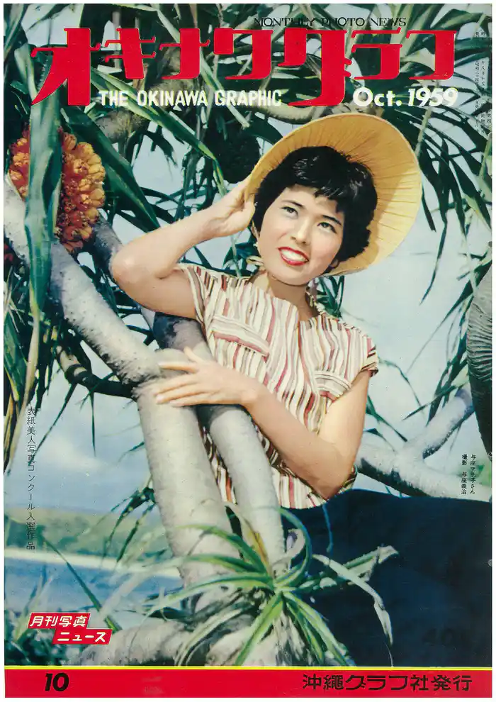 オキナワグラフ 1959年10月号 戦後沖縄の歴史とともに歩み続ける写真誌