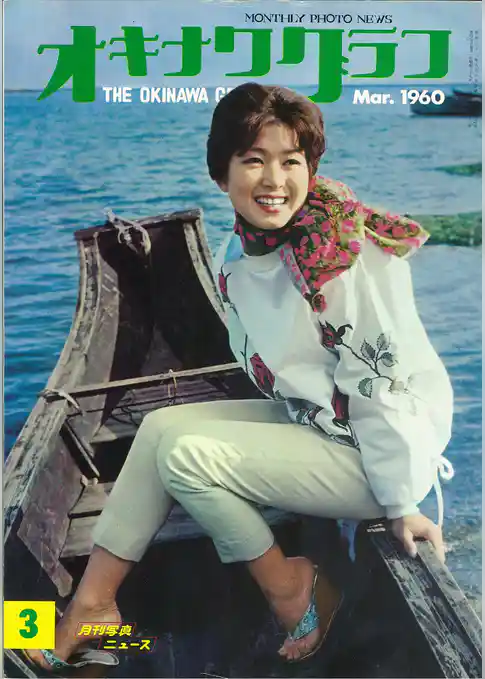オキナワグラフ 1960年3月号 戦後沖縄の歴史とともに歩み続ける写真誌