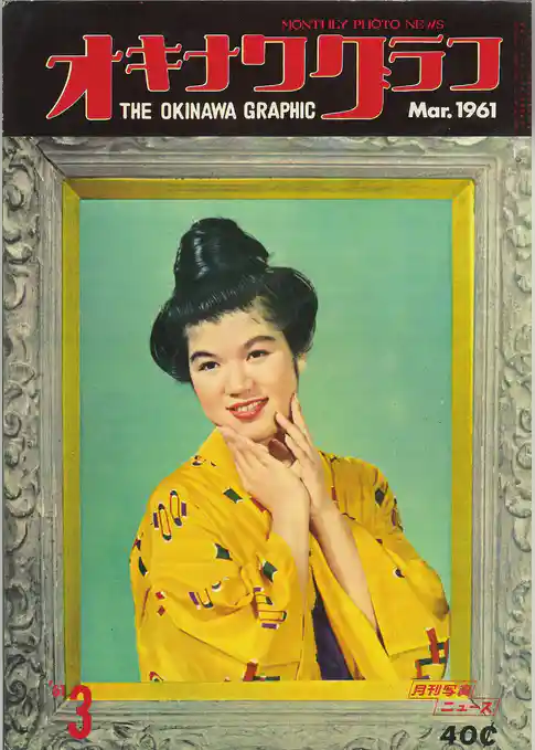 オキナワグラフ 1961年3月号 戦後沖縄の歴史とともに歩み続ける写真誌