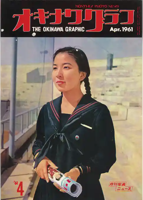 オキナワグラフ 1961年4月号 戦後沖縄の歴史とともに歩み続ける写真誌