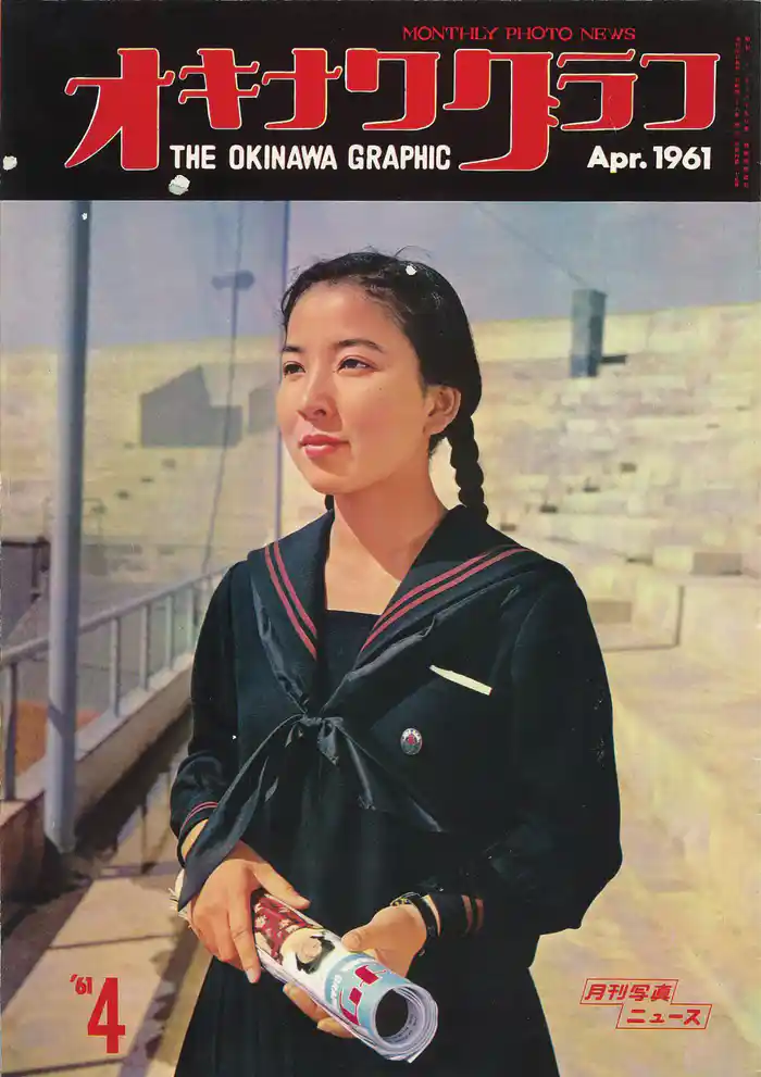 オキナワグラフ 1961年4月号 戦後沖縄の歴史とともに歩み続ける写真誌