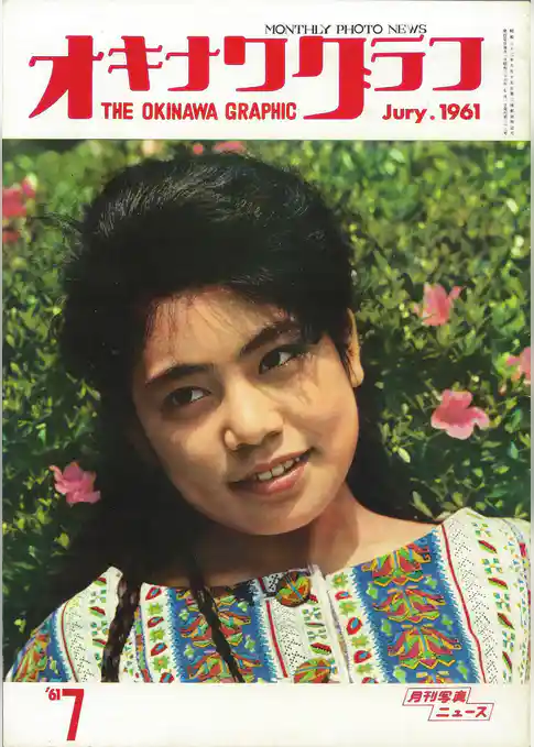 オキナワグラフ 1961年7月号 戦後沖縄の歴史とともに歩み続ける写真誌