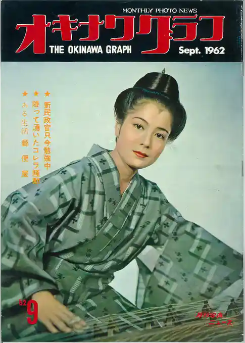 オキナワグラフ 1962年9月号 戦後沖縄の歴史とともに歩み続ける写真誌