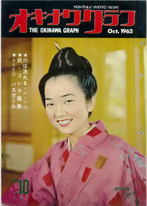 オキナワグラフ 1962年10月号 戦後沖縄の歴史とともに歩み続ける写真誌