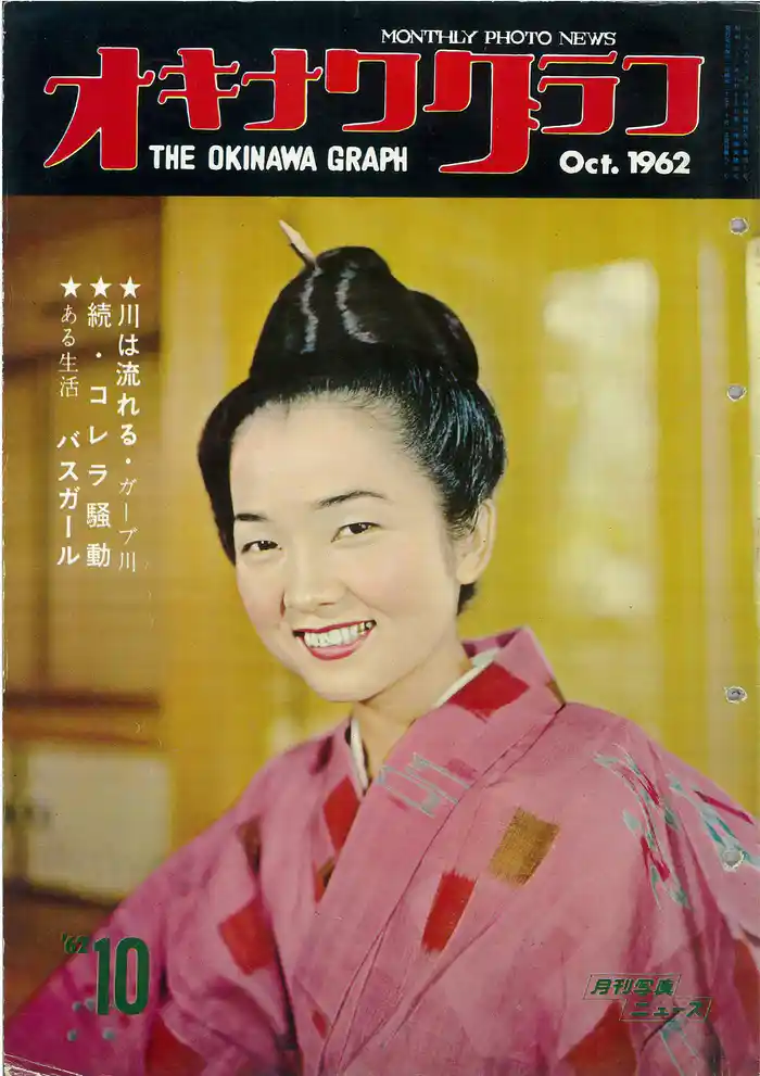 オキナワグラフ 1962年10月号 戦後沖縄の歴史とともに歩み続ける写真誌