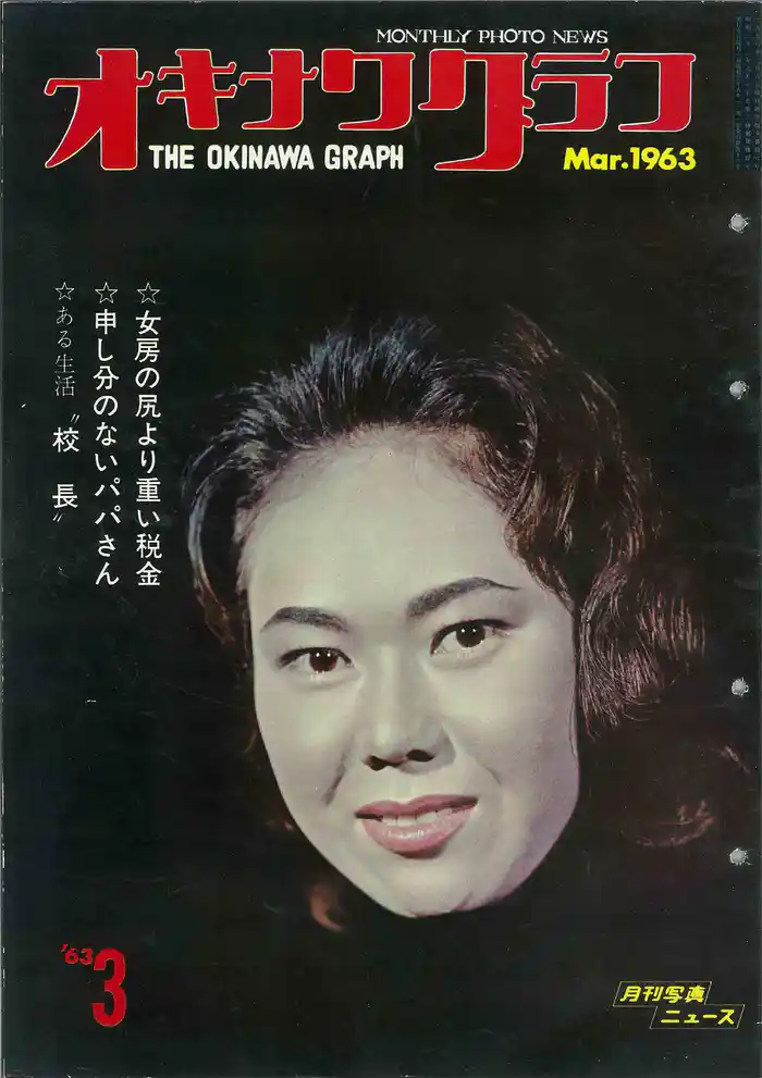 オキナワグラフ 1963年3月号 戦後沖縄の歴史とともに歩み続ける写真誌