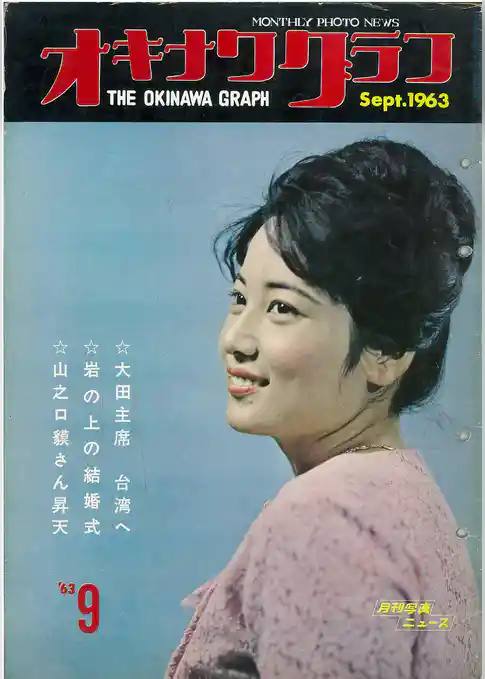 オキナワグラフ 1963年9月号 戦後沖縄の歴史とともに歩み続ける写真誌