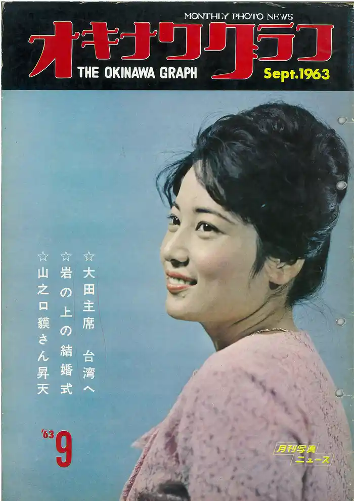 オキナワグラフ 1963年9月号 戦後沖縄の歴史とともに歩み続ける写真誌