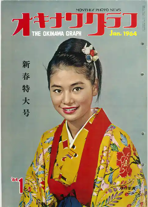 オキナワグラフ 1964年新春特大号 戦後沖縄の歴史とともに歩み続ける写真誌