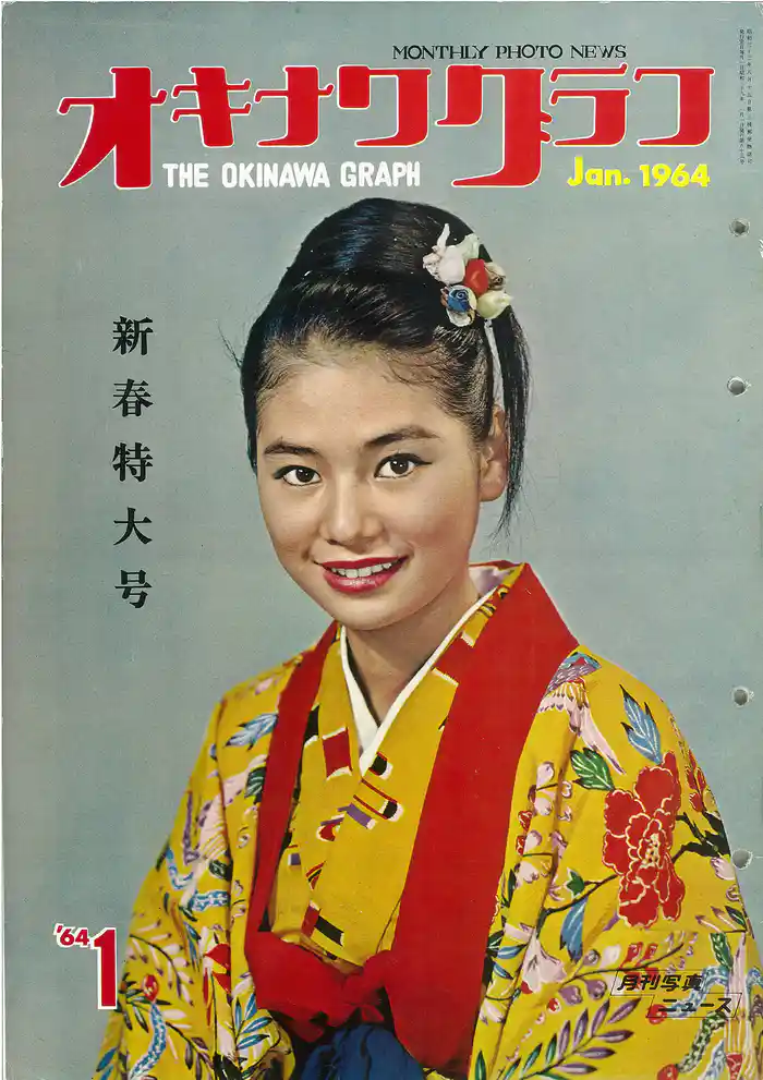 オキナワグラフ 1964年新春特大号 戦後沖縄の歴史とともに歩み続ける写真誌