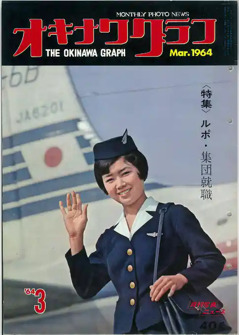 オキナワグラフ 1964年3月号 戦後沖縄の歴史とともに歩み続ける写真誌