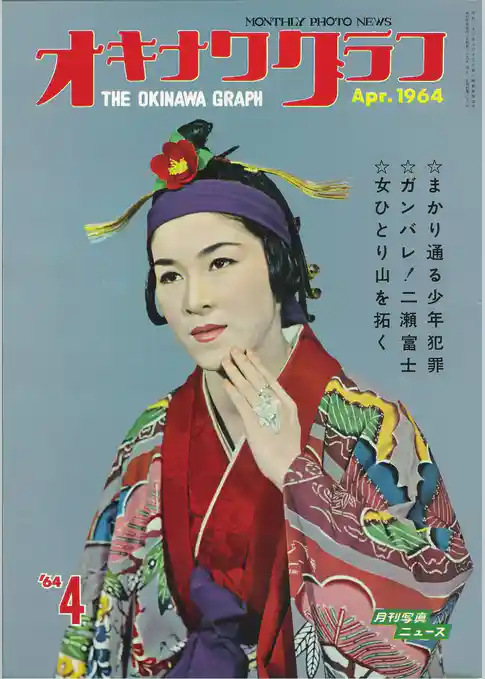 オキナワグラフ 1964年4月号 戦後沖縄の歴史とともに歩み続ける写真誌