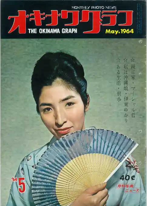 オキナワグラフ 1964年5月号 戦後沖縄の歴史とともに歩み続ける写真誌