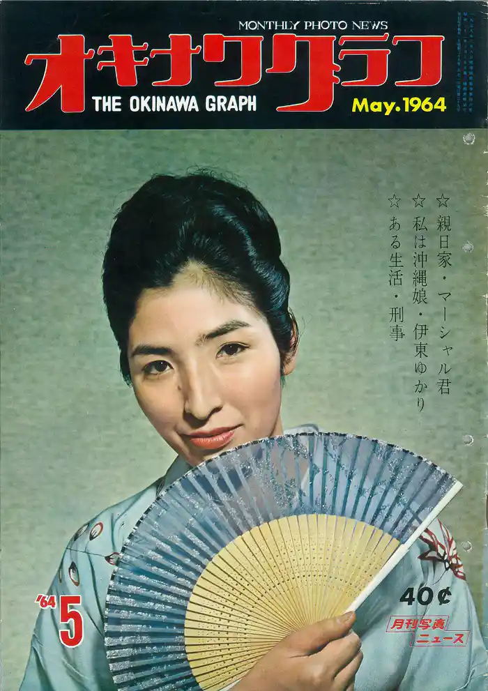 オキナワグラフ 1964年5月号 戦後沖縄の歴史とともに歩み続ける写真誌