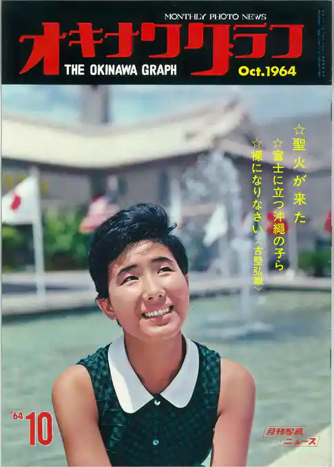 オキナワグラフ 1964年10月号 戦後沖縄の歴史とともに歩み続ける写真誌
