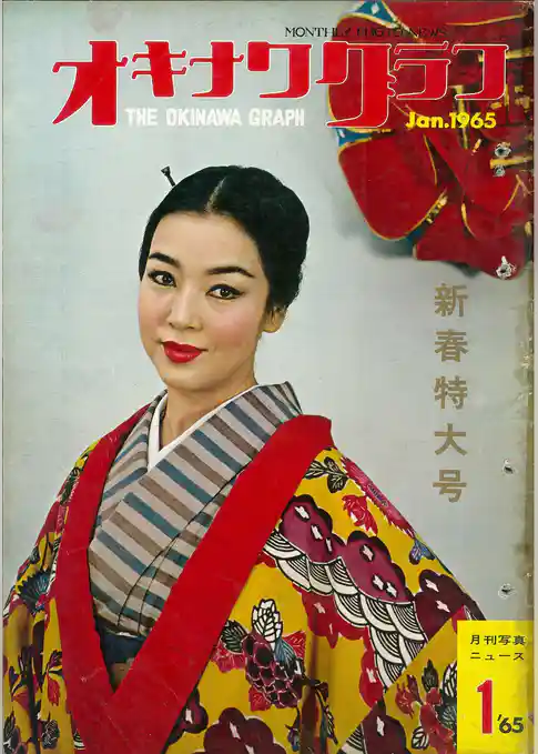 オキナワグラフ 1965年新春特大号 戦後沖縄の歴史とともに歩み続ける写真誌