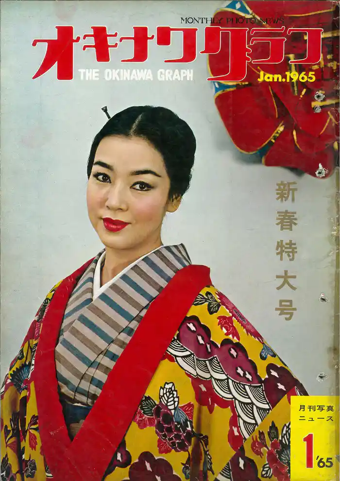 オキナワグラフ 1965年新春特大号 戦後沖縄の歴史とともに歩み続ける写真誌