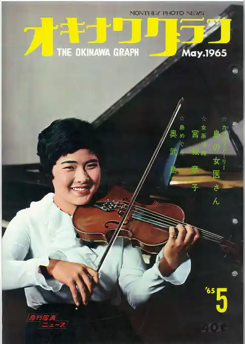 オキナワグラフ 1965年5月号 戦後沖縄の歴史とともに歩み続ける写真誌