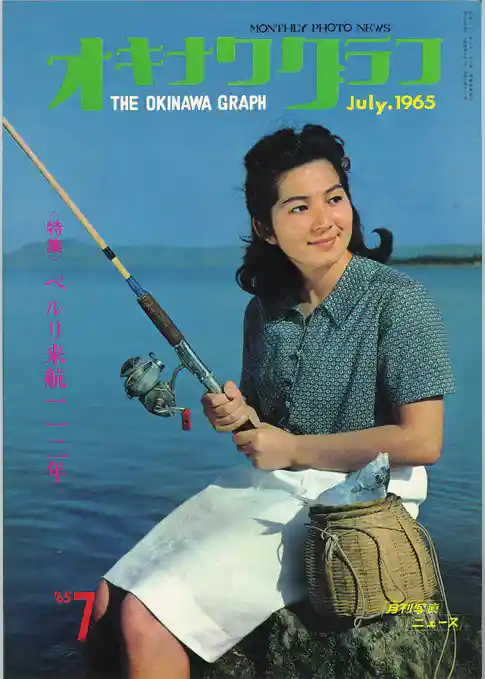 オキナワグラフ 1965年7月号 戦後沖縄の歴史とともに歩み続ける写真誌