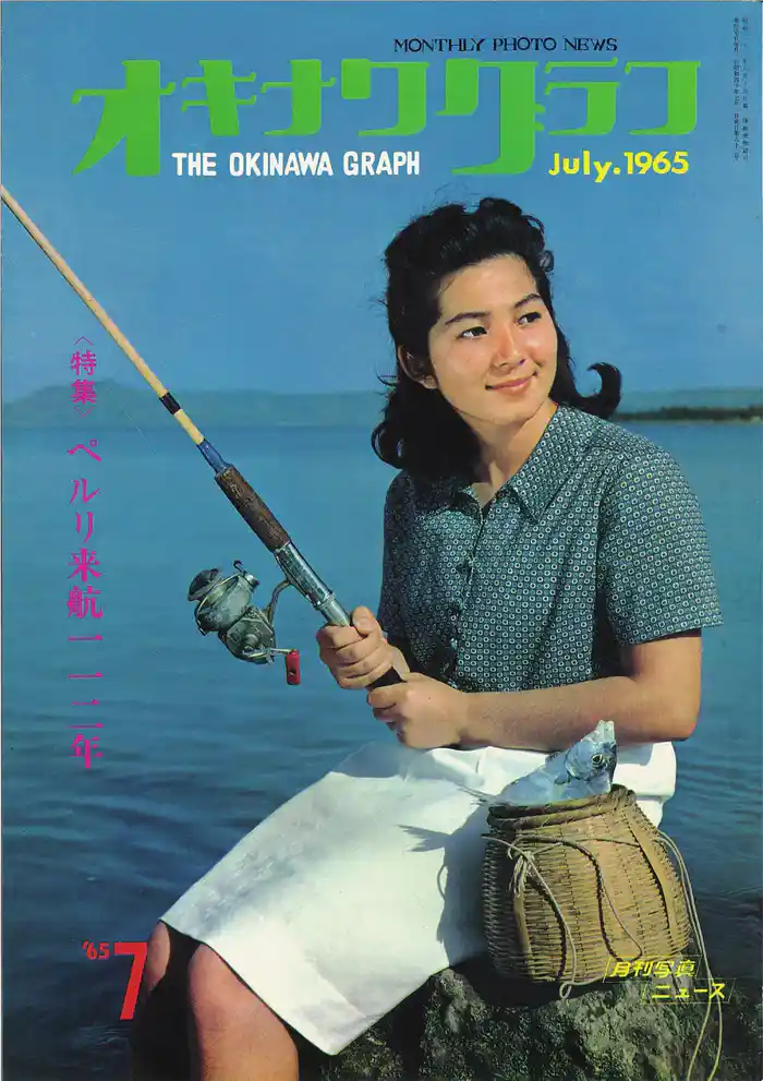 オキナワグラフ 1965年7月号 戦後沖縄の歴史とともに歩み続ける写真誌