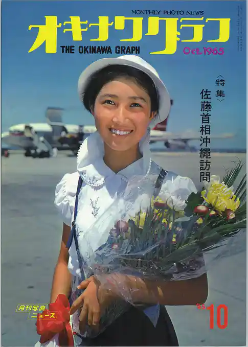 オキナワグラフ 1965年10月号 戦後沖縄の歴史とともに歩み続ける写真誌