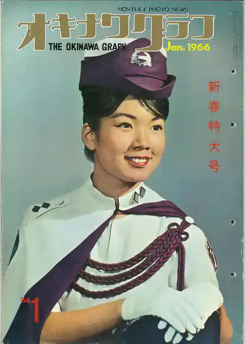オキナワグラフ 1966年新春特大号 戦後沖縄の歴史とともに歩み続ける写真誌
