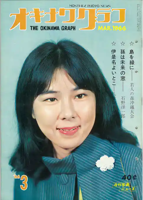 オキナワグラフ 1966年3月号 戦後沖縄の歴史とともに歩み続ける写真誌