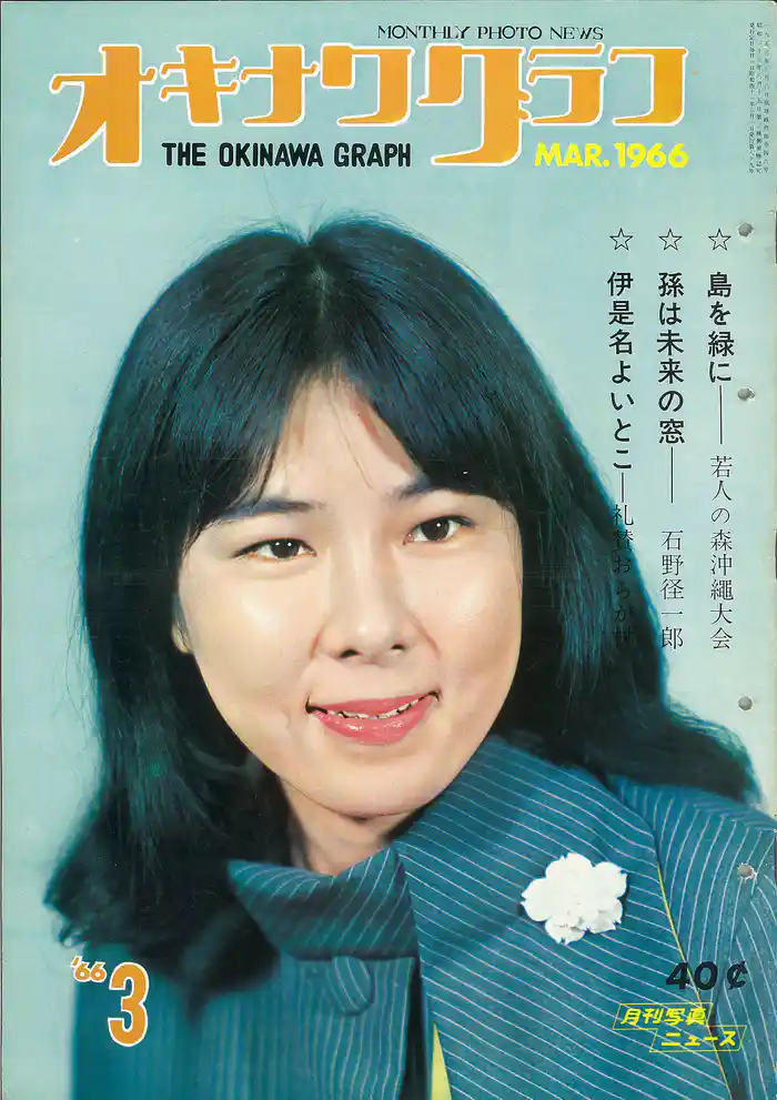 オキナワグラフ 1966年3月号 戦後沖縄の歴史とともに歩み続ける写真誌