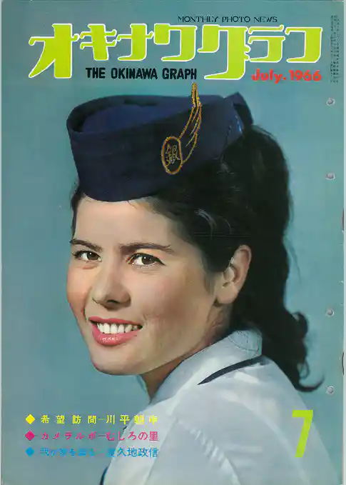 オキナワグラフ 1966年7月号 戦後沖縄の歴史とともに歩み続ける写真誌
