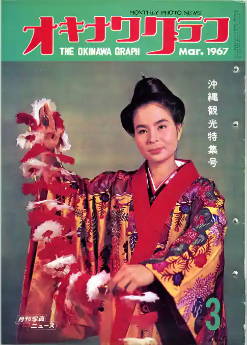オキナワグラフ 1967年3月号 戦後沖縄の歴史とともに歩み続ける写真誌