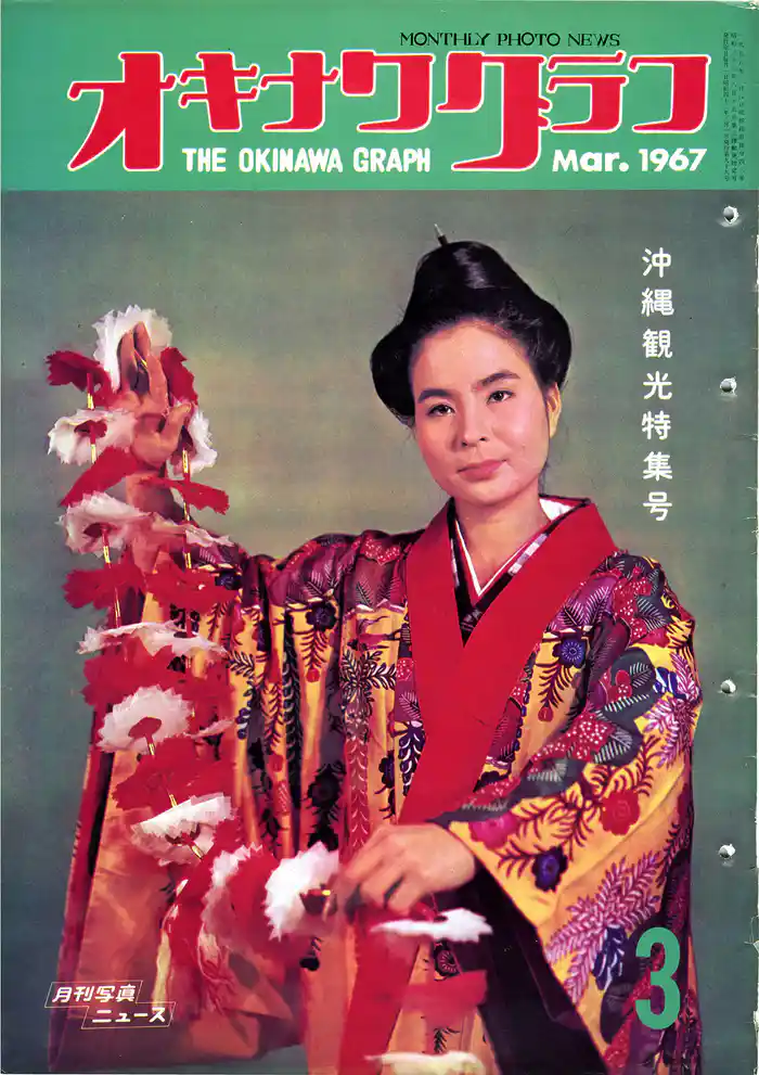 オキナワグラフ 1967年3月号 戦後沖縄の歴史とともに歩み続ける写真誌