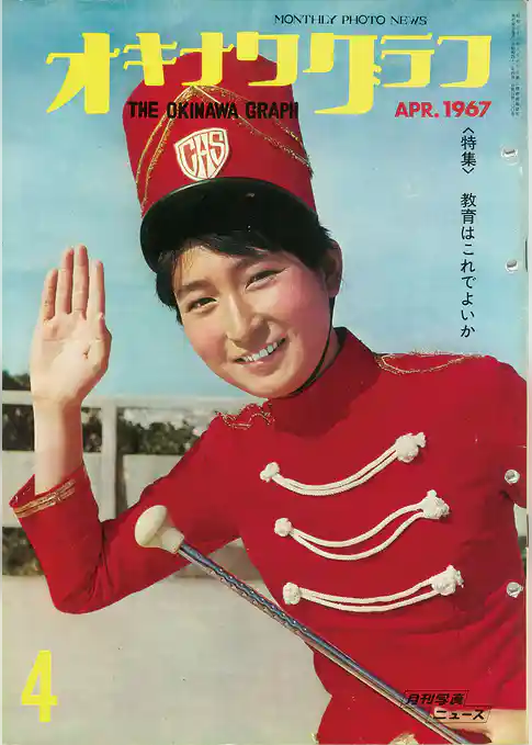 オキナワグラフ 1967年4月号 戦後沖縄の歴史とともに歩み続ける写真誌