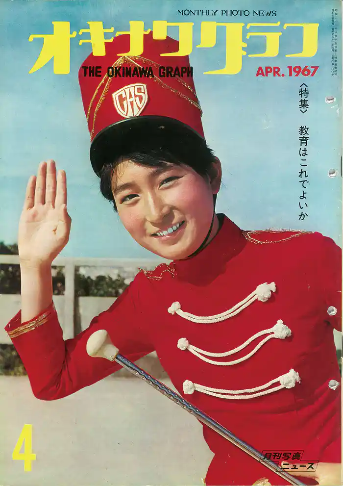 オキナワグラフ 1967年4月号 戦後沖縄の歴史とともに歩み続ける写真誌