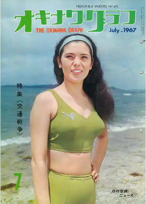 オキナワグラフ 1967年7月号 戦後沖縄の歴史とともに歩み続ける写真誌