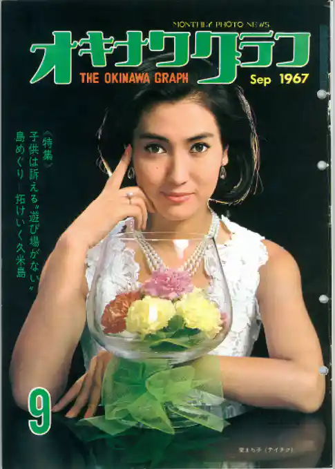 オキナワグラフ 1967年9月号 戦後沖縄の歴史とともに歩み続ける写真誌