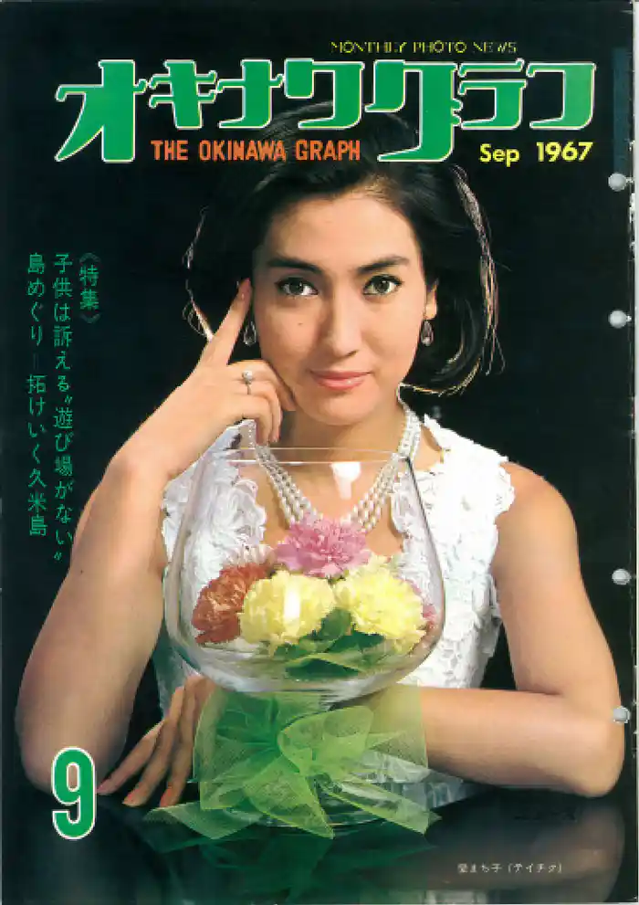 オキナワグラフ 1967年9月号 戦後沖縄の歴史とともに歩み続ける写真誌