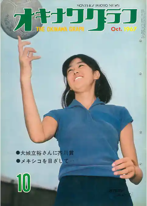 オキナワグラフ 1967年10月号 戦後沖縄の歴史とともに歩み続ける写真誌