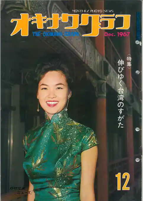 オキナワグラフ 1967年12月号 戦後沖縄の歴史とともに歩み続ける写真誌