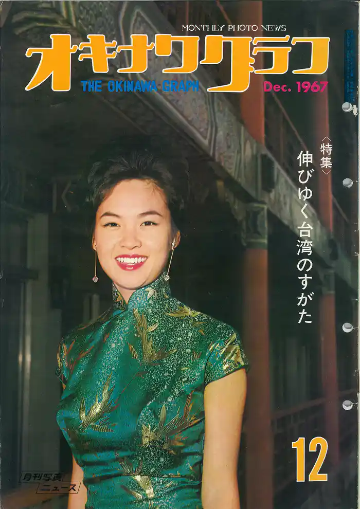 オキナワグラフ 1967年12月号 戦後沖縄の歴史とともに歩み続ける写真誌