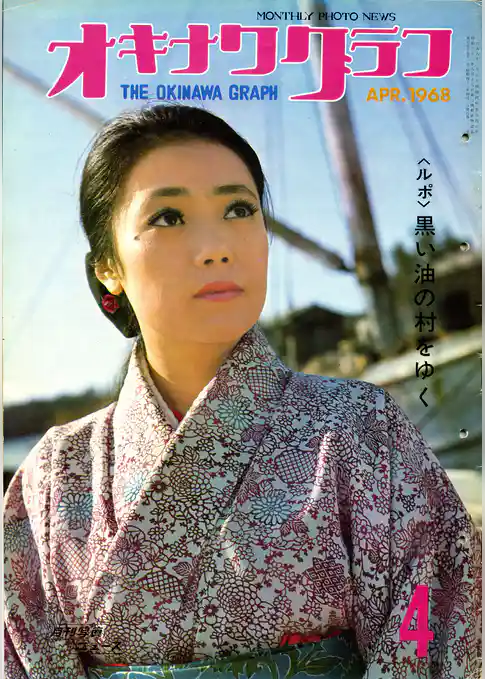 オキナワグラフ 1968年4月号 戦後沖縄の歴史とともに歩み続ける写真誌