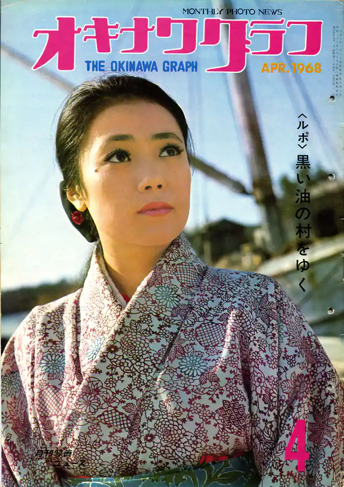 オキナワグラフ 1968年4月号 戦後沖縄の歴史とともに歩み続ける写真誌
