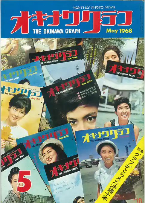 オキナワグラフ 1968年5月号 戦後沖縄の歴史とともに歩み続ける写真誌