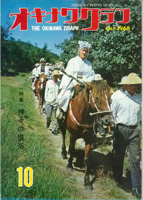 オキナワグラフ 1968年10月号 戦後沖縄の歴史とともに歩み続ける写真誌