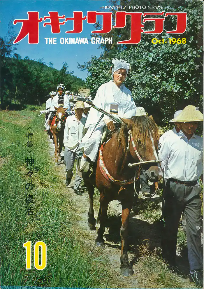 オキナワグラフ 1968年10月号 戦後沖縄の歴史とともに歩み続ける写真誌
